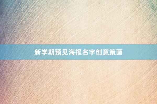 新学期预见海报名字创意策画