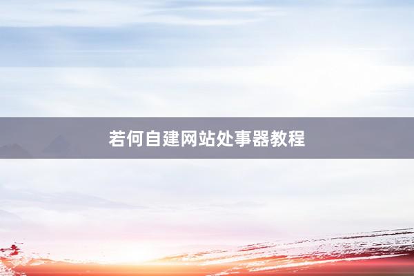 若何自建网站处事器教程