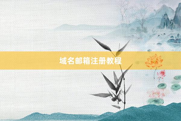 域名邮箱注册教程
