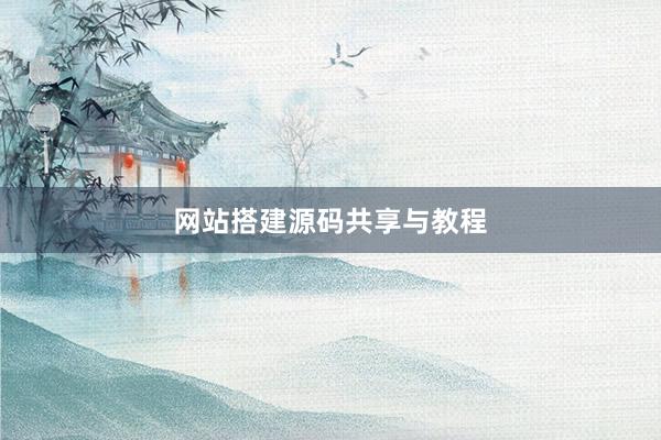 网站搭建源码共享与教程