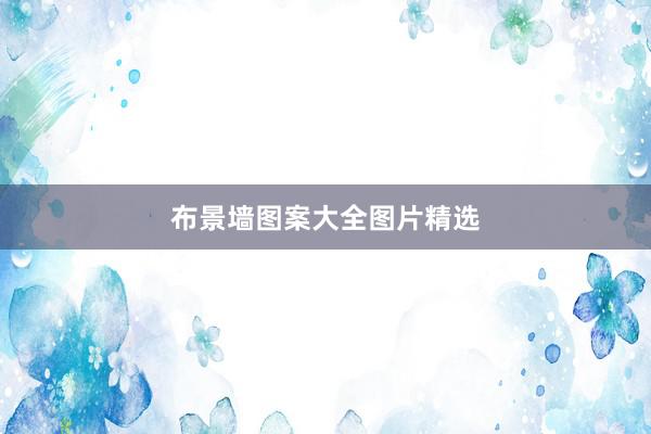 布景墙图案大全图片精选