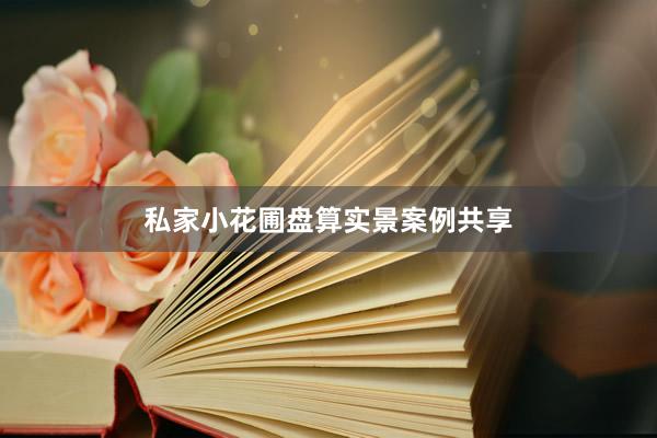私家小花圃盘算实景案例共享