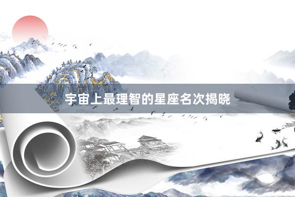 宇宙上最理智的星座名次揭晓