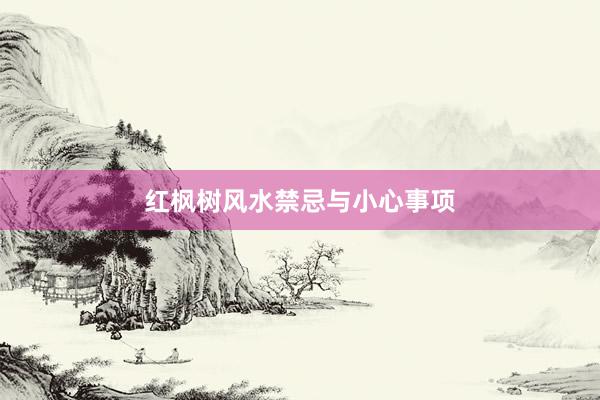 红枫树风水禁忌与小心事项