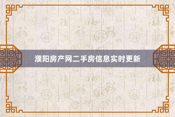濮阳房产网二手房信息实时更新